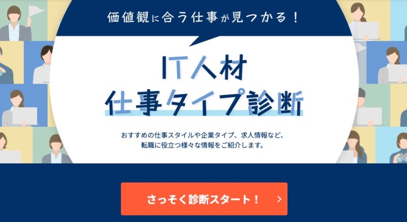 IT人材仕事タイプ診断