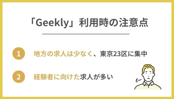 Geeklyのデメリット・利用するときに注意点