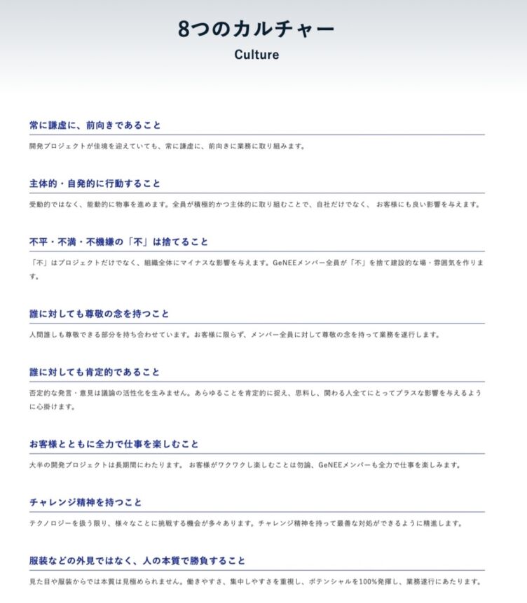 株式会社GeNEEが設定している「8つのカルチャー」