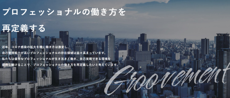 株式会社Groovementのホームページトップ画像