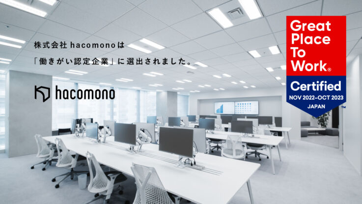 株式会社hacomonoが働きがい認定企業に選出された説明イメージ