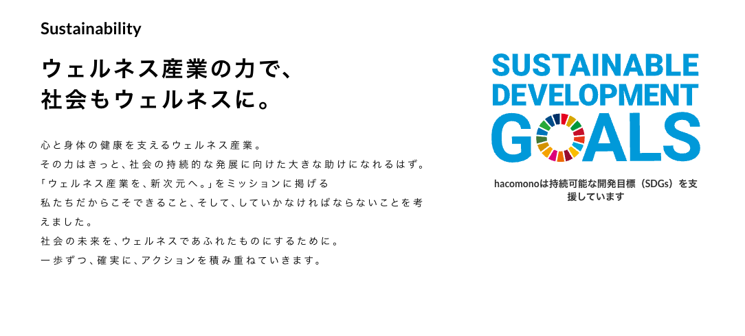 株式会社hacomonoのサステナビリティビジョン