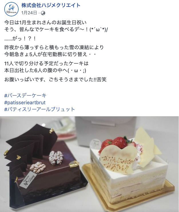 スタッフの誕生日祝いについて紹介する株式会社ハジメクリエイトのFacebookページ