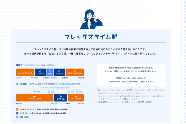 株式会社ハジメクリエイトのフレックスタイム制についての紹介ページ