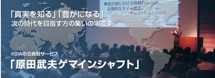 株式会社原田武夫国際戦略情報研究所の会員制サーヴィス「原田武夫ゲマインシャフト」のイメージ