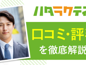 ハタラクティブの口コミ評判を調査！「やばい・騙された」という声の真実を徹底解説