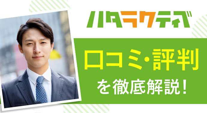 ハタラクティブの口コミ評判を徹底解説