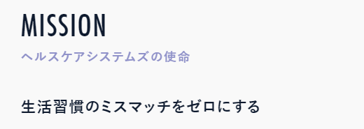 ヘルスケアシステムズが掲げるミッション