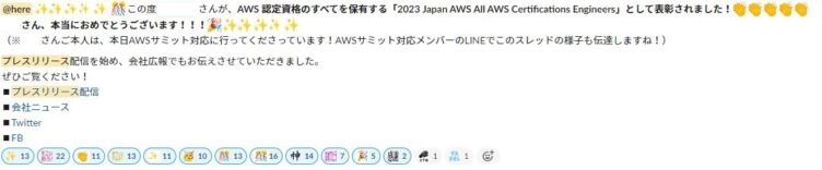 ハートビーツでAWS認定資格をコンプリートした社員を表彰するチャット