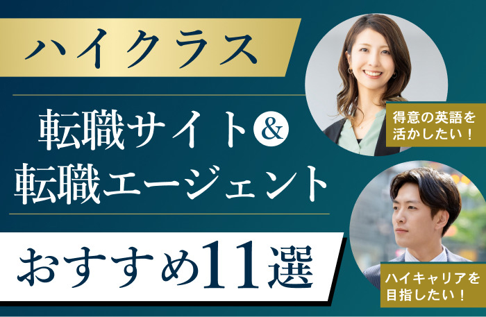 ハイクラス転職エージェントおすすめ11選