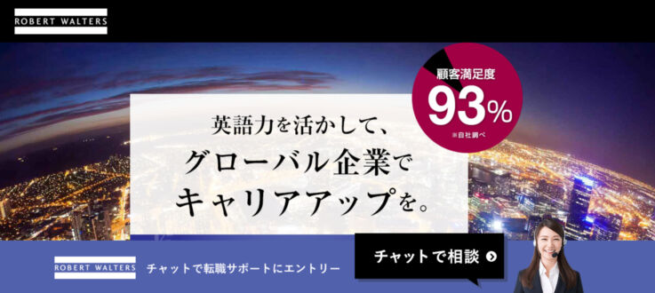 外資系・日系グローバル企業に転職したい｜ロバート・ウォルターズ