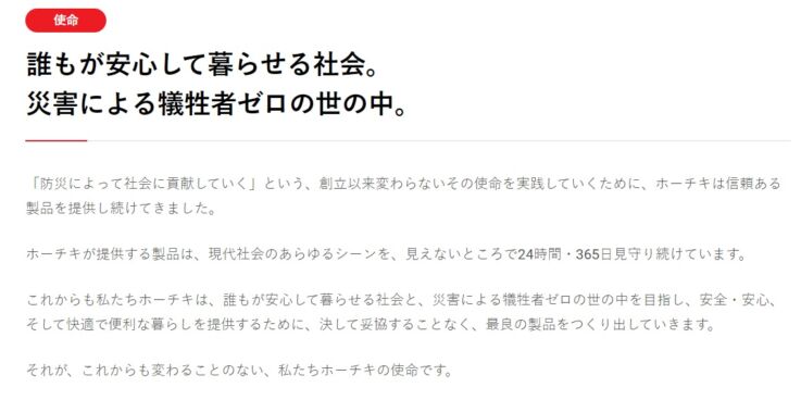 ホーチキ株式会社の使命