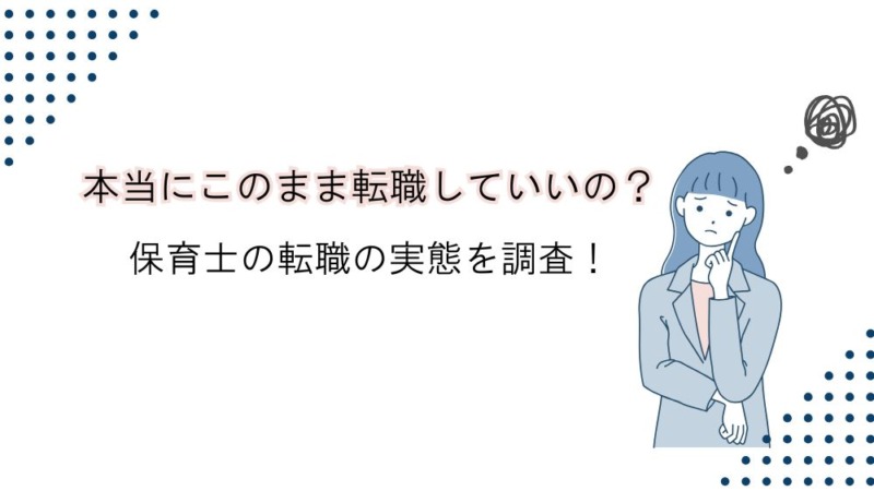 保育士から転職を考える人の現状と悩み