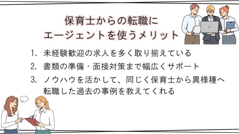 保育士からの転職にエージェントを使うメリット