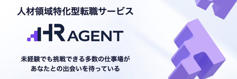 HRエージェント