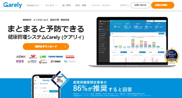 健康管理システム「Carely」公式サイト