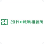 20代の転職相談所