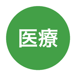 医療・福祉系