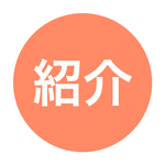 知人の紹介（リファラル）