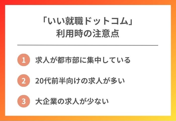 いい就職ドットコムを利用するときの注意点