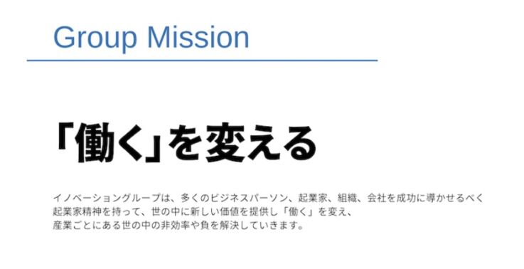 株式会社イノベーションのミッション