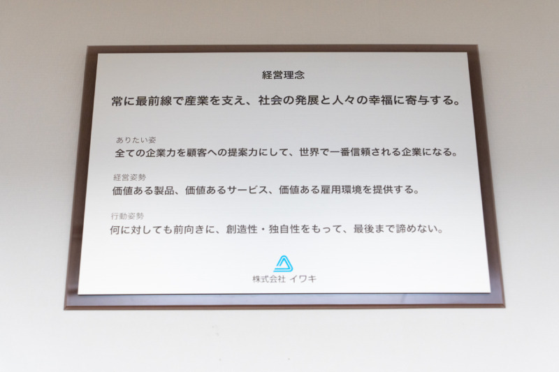 株式会社イワキの経営理念