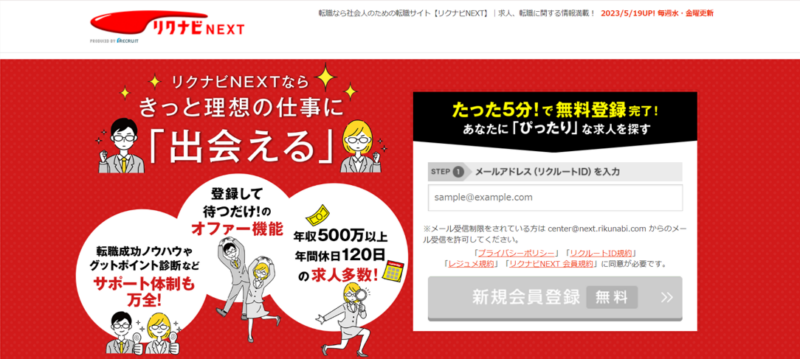 リクナビNEXT