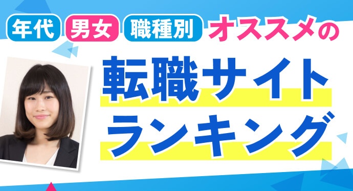 転職サイトランキング
