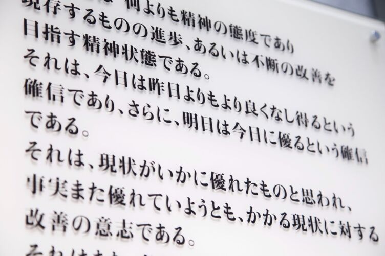 公益財団法人日本生産性本部にある生産性運動の理念が記された掲示