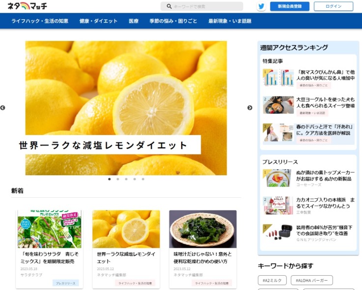 食とヘルスケアのメディア向けのネタを提供しているオウンドメディア「ネタマッチ™」サイト