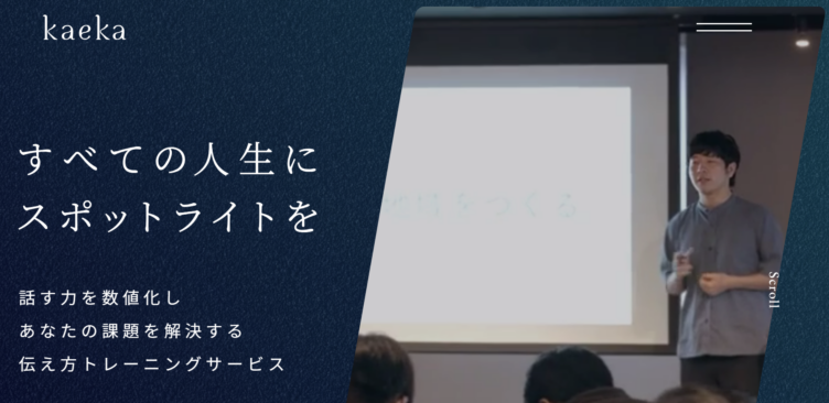 株式会社カエカのミッション「すべての人生にスポットライトを」