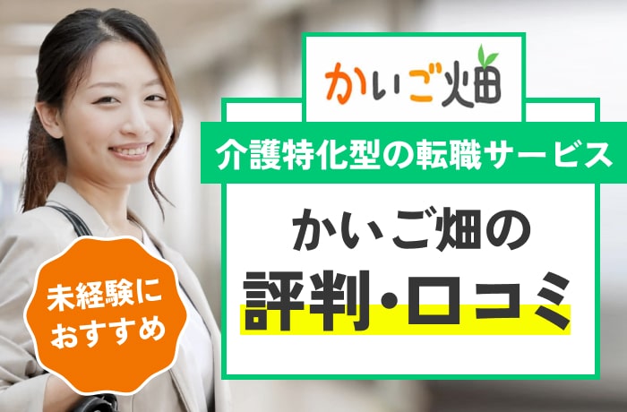 かいご畑の特徴・評判を介護福祉士が徹底解説！未経験・無資格の方におすすめです