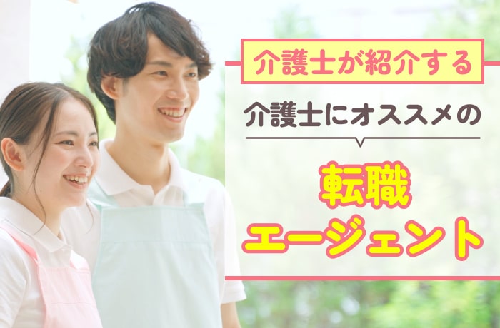 介護士が紹介する、介護士におすすめの転職エージェント