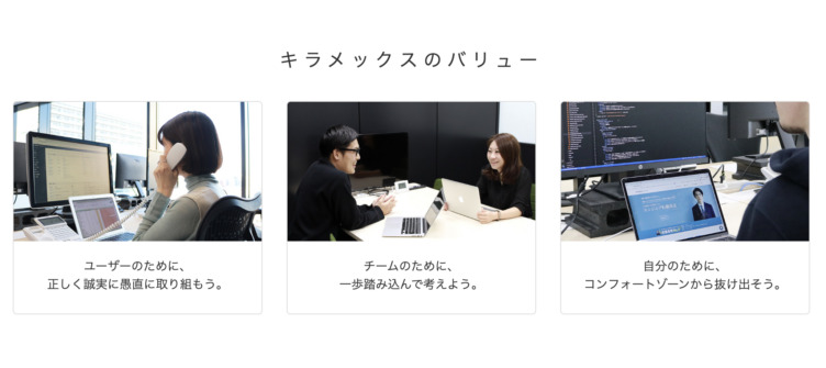 キラメックス株式会社の3つのバリュー