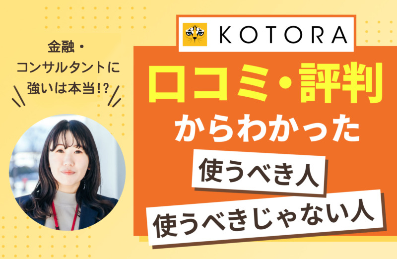 コトラの口コミ評判。使うべき人、使うべきじゃない人。