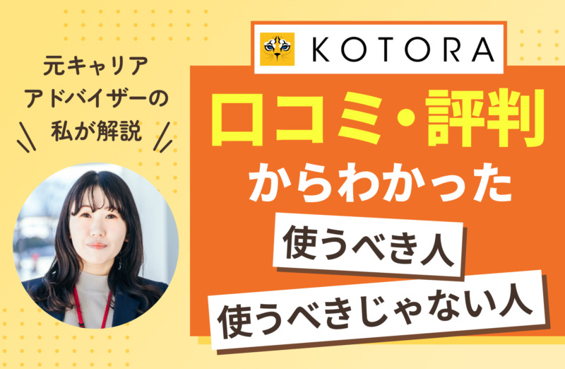 コトラの評判口コミから分かった使うべき人・使うべきじゃない人！金融・