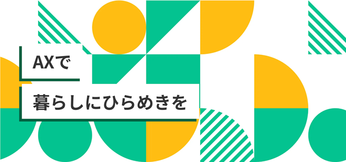 くふう AI スタジオが掲げるビジョン