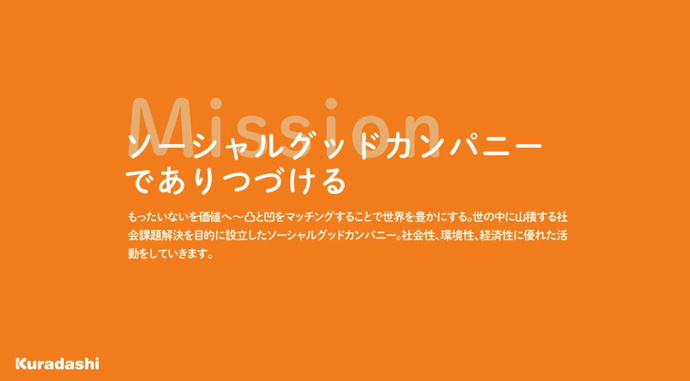 株式会社クラダシのミッション