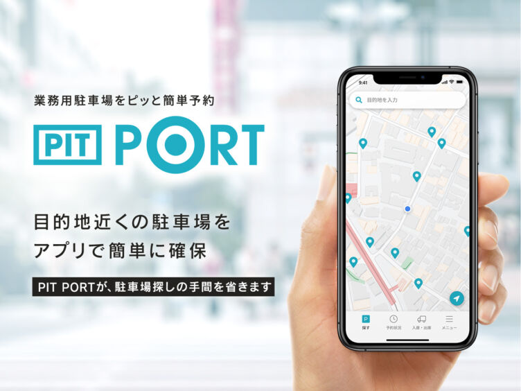 ランディット株式会社が提供しているサービス「PIT PORT」のイメージ図