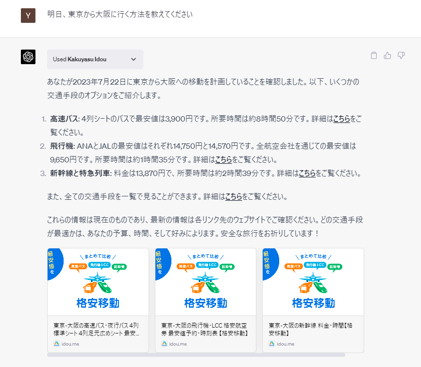株式会社LCLのサービス「格安移動」のChatGPTプラグインを利用したイメージ画面