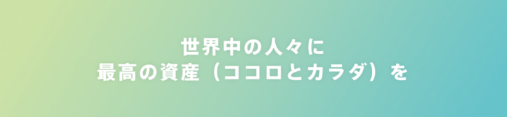 株式会社LEAN BODYのミッション