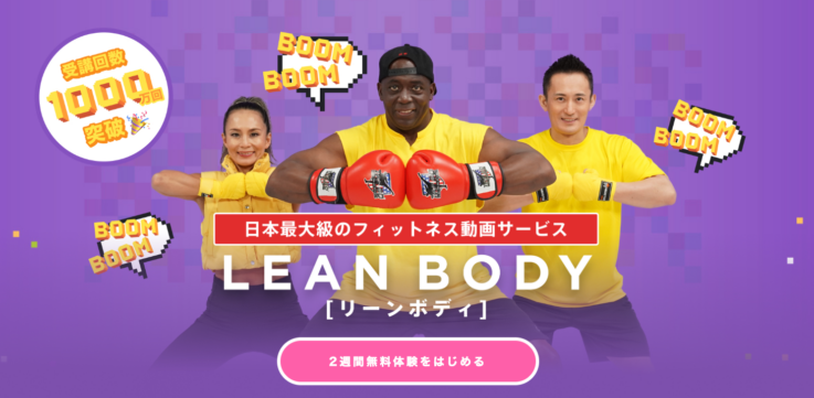 株式会社LEAN BODYが運営するフィットネス動画配信サービス「リーンボディ」