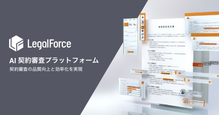 株式会社LegalOn Technologiesが提供する「LegalForce」のサービスイメージ