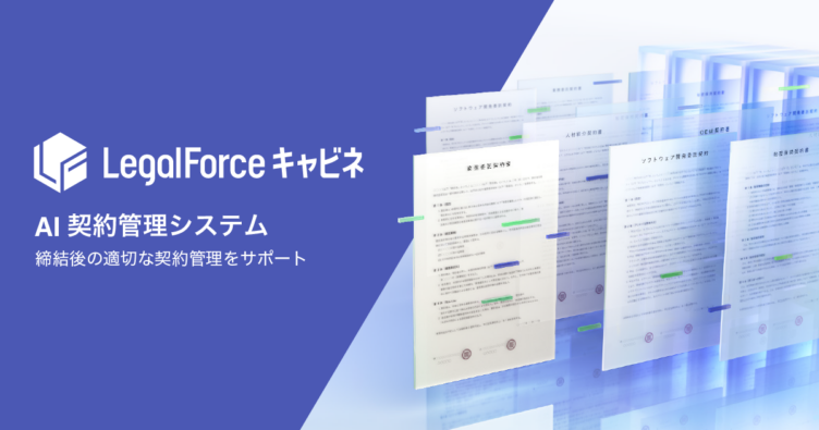 株式会社LegalOn Technologiesが提供する「LegalForceキャビネ」のサービスイメージ