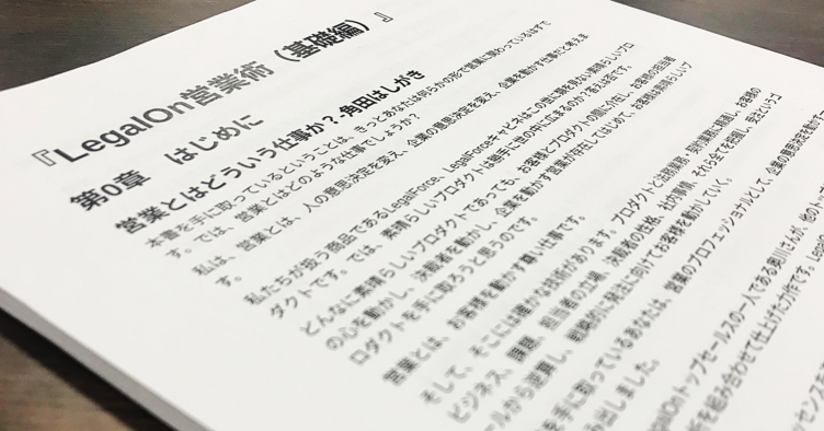 株式会社LegalOn Technologiesの営業メンバー用教材