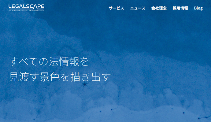 株式会社Legalscapeの企業理念