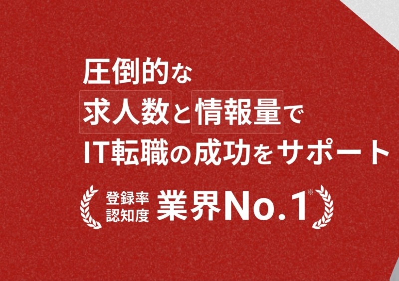 レバテックの登録率・認知率は業界No.1