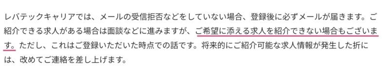 紹介できる求人がない場合もあると、公式サイトに明記されている
