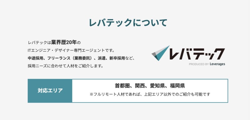 レバテックエリアの対応エリアは首都圏、関西、愛知県、福岡県