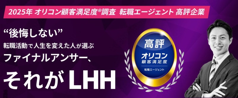 LHH転職エージェント